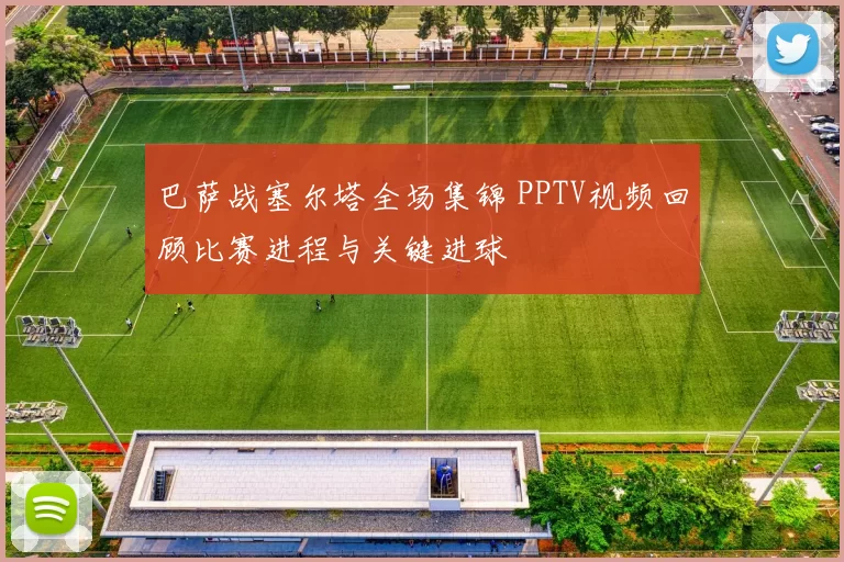 巴萨战塞尔塔全场集锦 PPTV视频回顾比赛进程与关键进球