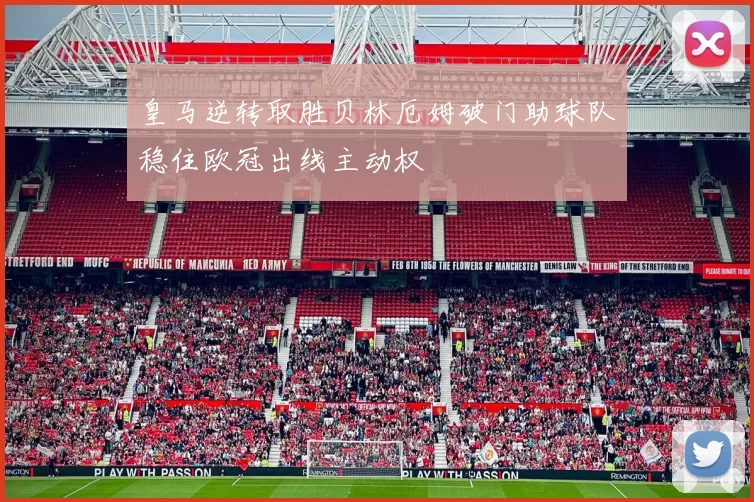 皇马逆转取胜贝林厄姆破门助球队稳住欧冠出线主动权