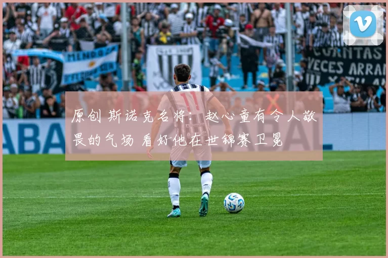 原创 斯诺克名将：赵心童有令人敬畏的气场 看好他在世锦赛卫冕