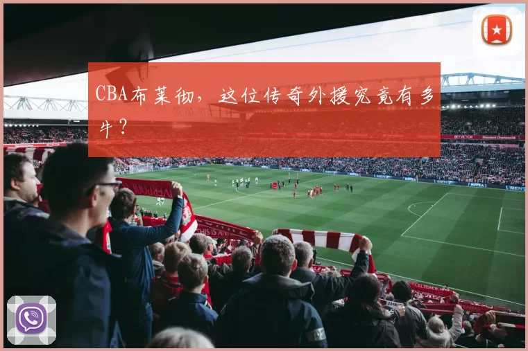 CBA布莱彻，这位传奇外援究竟有多牛？