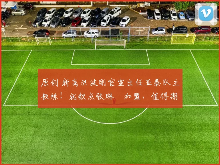 原创 新高洪波刚官宣出任亚泰队主教练！就钦点张琳芃加盟，值得期待