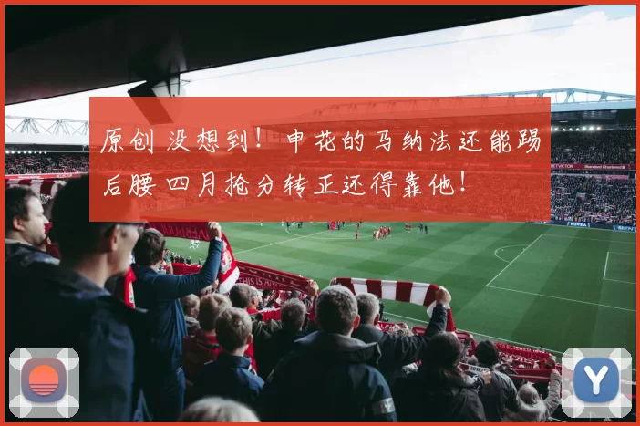 原创 没想到！申花的马纳法还能踢后腰 四月抢分转正还得靠他！