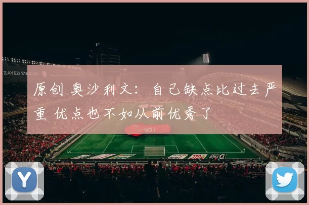 原创 奥沙利文：自己缺点比过去严重 优点也不如从前优秀了