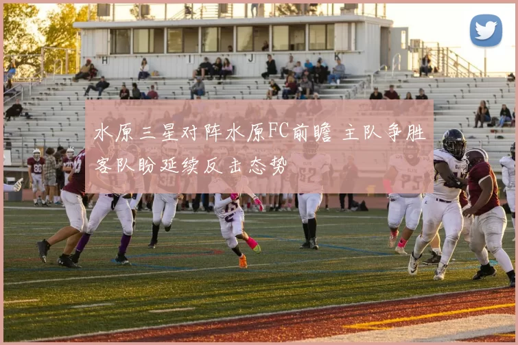 水原三星对阵水原FC前瞻 主队争胜客队盼延续反击态势