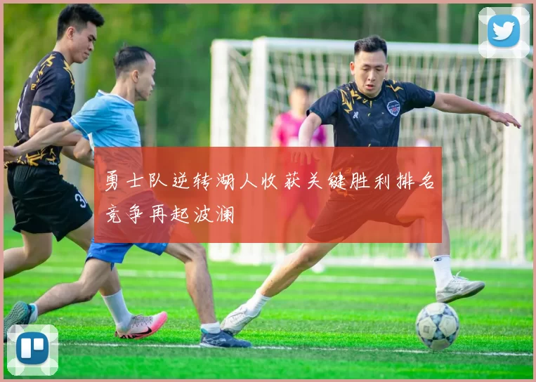 勇士队逆转湖人收获关键胜利排名竞争再起波澜