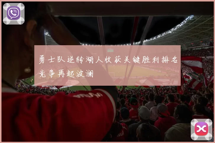 勇士队逆转湖人收获关键胜利排名竞争再起波澜