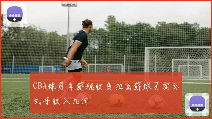 CBA球员年薪税收负担高薪球员实际到手收入几何