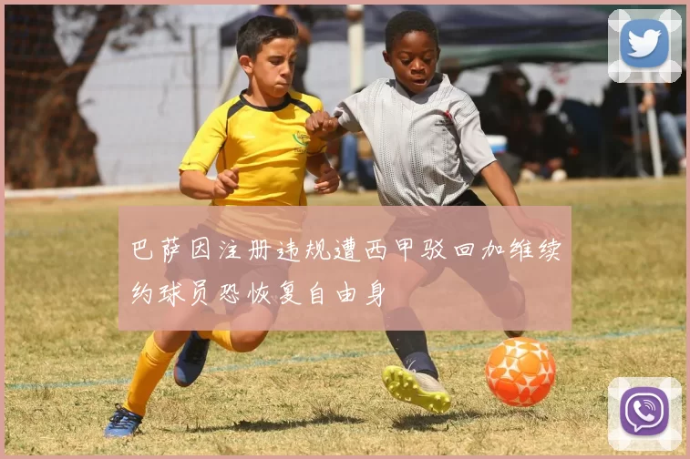 巴萨因注册违规遭西甲驳回加维续约球员恐恢复自由身