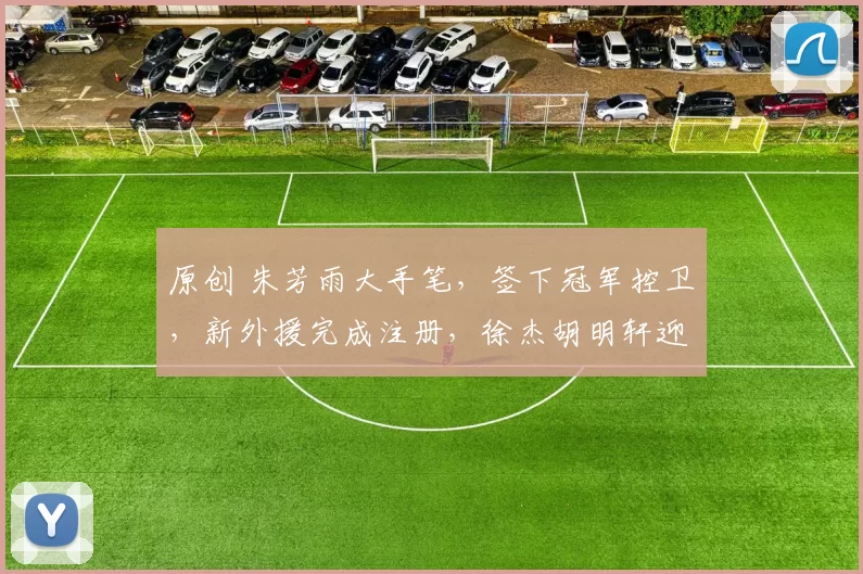 原创 朱芳雨大手笔，签下冠军控卫，新外援完成注册，徐杰胡明轩迎强援