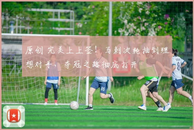 原创 完美上上签！马刺次轮抽到理想对手，夺冠之路彻底打开
