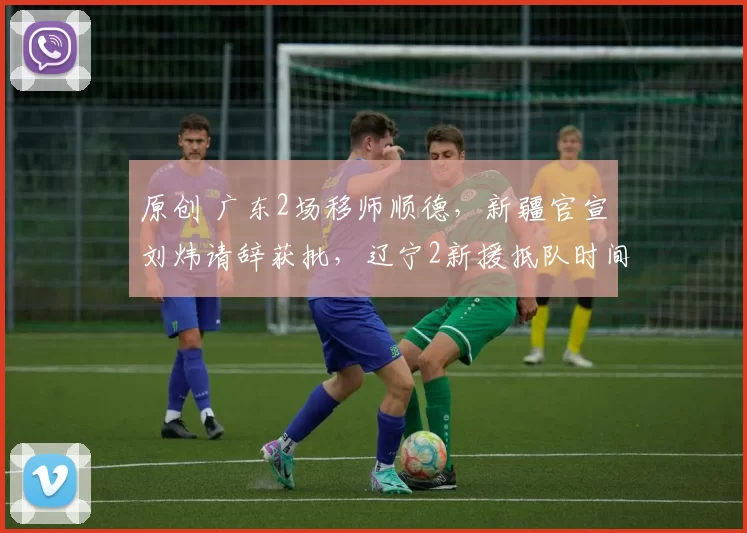 原创 广东2场移师顺德,新疆官宣刘炜请辞获批,辽宁2新援抵队时间敲定,皮特森加盟福建