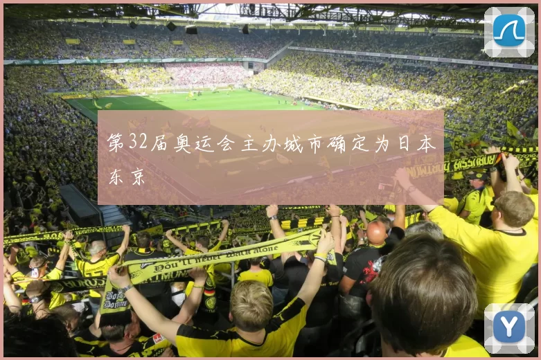 第32届奥运会主办城市确定为日本东京
